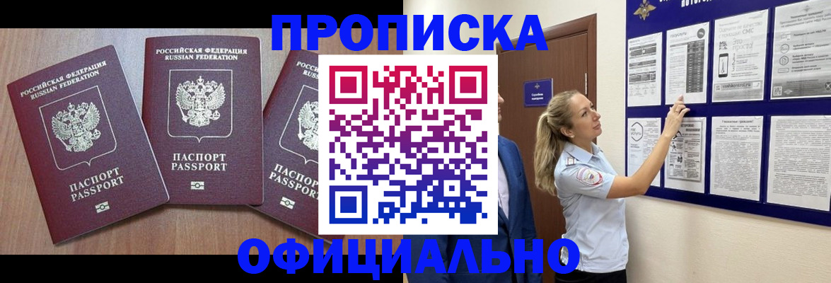 купить прописку в Могочи